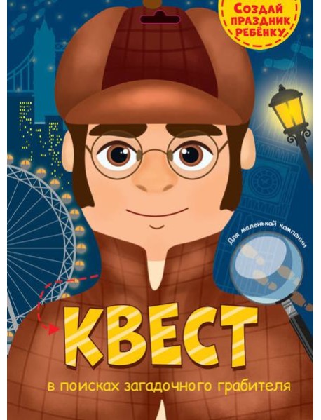 КВЕСТ. В ПОИСКАХ ЗАГАДОЧНОГО ГРАБИТЕЛЯ