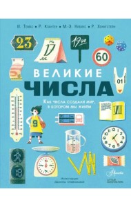 Великие числа