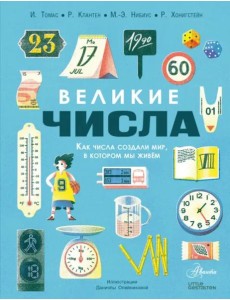 Великие числа Великие числа