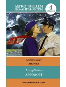 Аэропорт Аэропорт