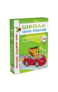 Школа Семи Гномов. Полный годовой курс занятий с детьми от 3 до 4 лет (комплект)