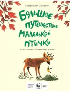 Большое путешествие маленькой птички Большое путешествие маленькой птички