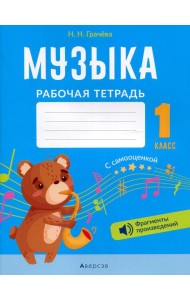Музыка. 1 кл. Рабочая тетрадь (+ QR-коды, самооценка)