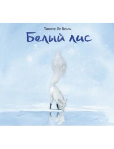 Белый Лис Белый Лис