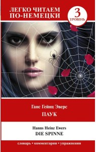 Паук. Уровень 3 = Die Spinne: книга на нем.яз