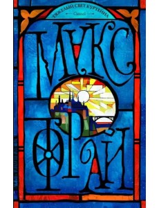 Тяжелый свет Куртейна. Синий