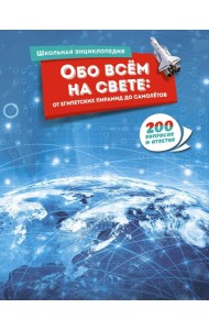 Обо всём на свете: от египетских пирамид до самолётов