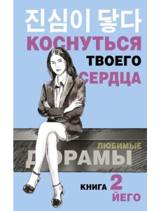 Коснуться твоего сердца. Книга 2 Коснуться твоего сердца. Книга 2