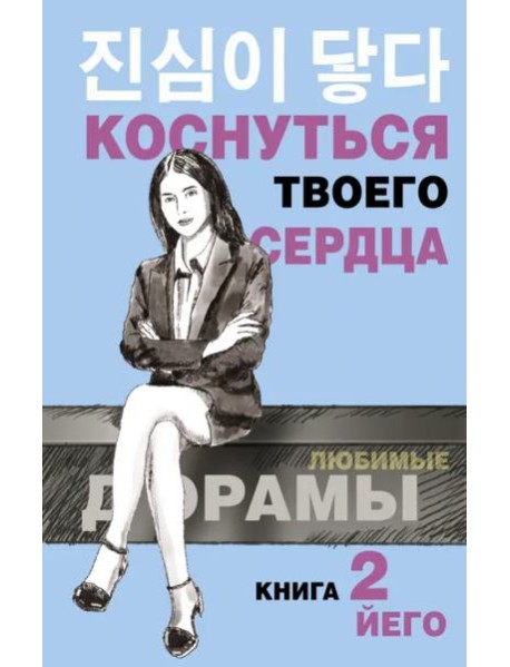 Коснуться твоего сердца. Книга 2
