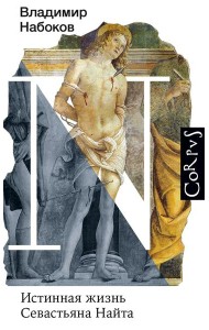 Истинная жизнь Севастьяна Найта: роман