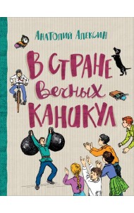 В стране вечных каникул