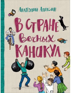 В стране вечных каникул