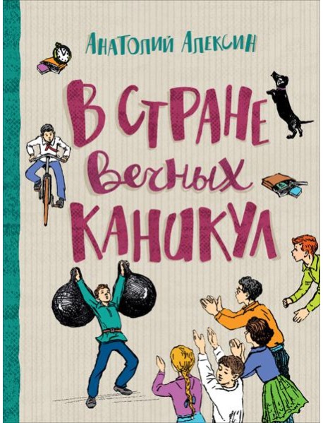 В стране вечных каникул