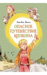 Опасное путешествие Щепкина: повесть