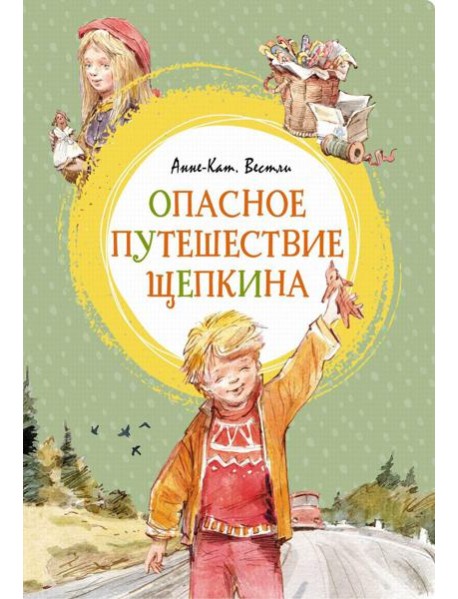 Опасное путешествие Щепкина: повесть