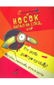Носок напал на след, или Кто украл золотую пуговицу. Загадки, раскраски, игры и шутки