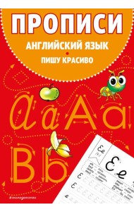 Прописи. Английский язык. Пишу красиво
