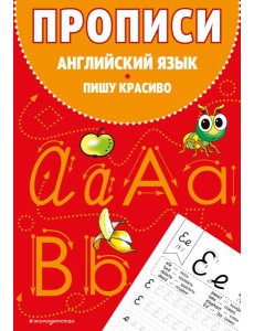 Прописи. Английский язык. Пишу красиво Прописи. Английский язык. Пишу красиво