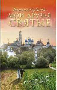 Мои друзья святые