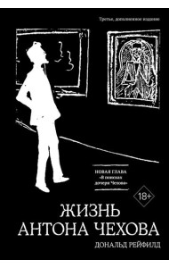 Жизнь Антона Чехова. 3-е изд., доп