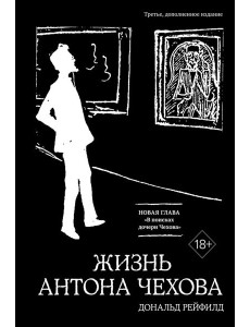 Жизнь Антона Чехова. 3-е изд., доп