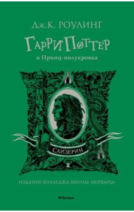 Гарри Поттер и Принц-полукровка (Слизерин)