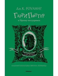 Гарри Поттер и Принц-полукровка (Слизерин)