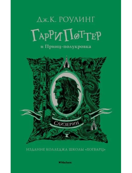Гарри Поттер и Принц-полукровка (Слизерин)