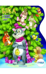 Елка: стихи