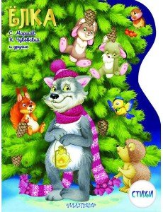 Елка: стихи