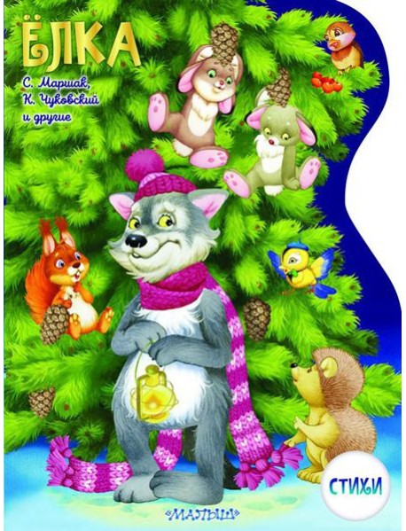 Елка: стихи