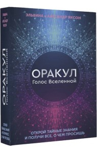 Оракул Голос Вселенной. Открой тайные знания и получи все, о чем просишь