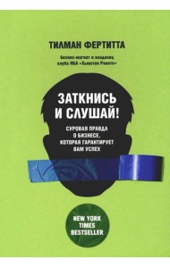 Заткнись и слушай! Суровая правда о бизнесе, которая гарантирует вам успех