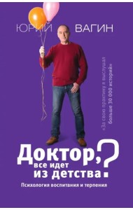 Доктор, все идет из детства? Психология воспитания и терпения