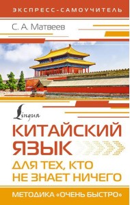 Китайский язык для тех, кто не знает НИЧЕГО. Методика 
