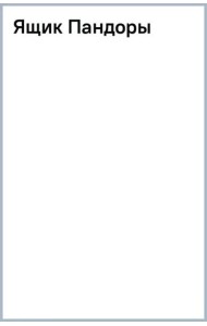 Ящик Пандоры