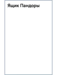 Ящик Пандоры