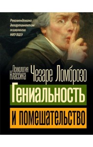 Гениальность и помешательство