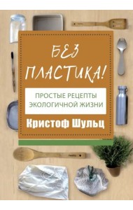 Без пластика! Простые рецепты экологичной жизни
