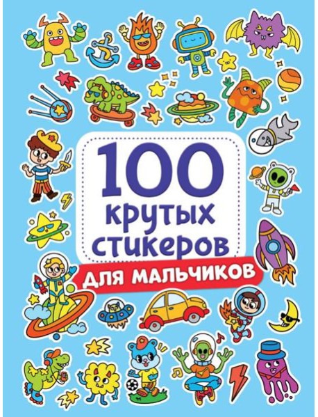 100 крутых стикеров. Для мальчиков