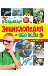 БОЛЬШАЯ ЭНЦИКЛОПЕДИЯ ОБО ВСЁМ НА СВЕТЕ ДЛЯ ДЕТЕЙ 176стр