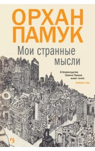 Мои странные мысли