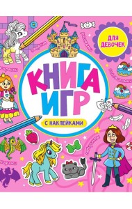 КНИГА ИГР С НАКЛЕЙКАМИ. ТОЛЬКО ДЛЯ ДЕВОЧЕК