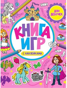 КНИГА ИГР С НАКЛЕЙКАМИ. ТОЛЬКО ДЛЯ ДЕВОЧЕК