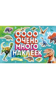Динозавры (Очень много наклеек)