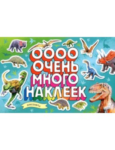 Динозавры (Очень много наклеек)