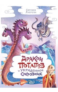 Дракон Потапов и украденное сокровище