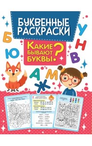 Буквенная раскраска. Какие бывают буквы?