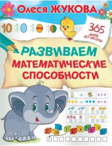 Развиваем математические способности