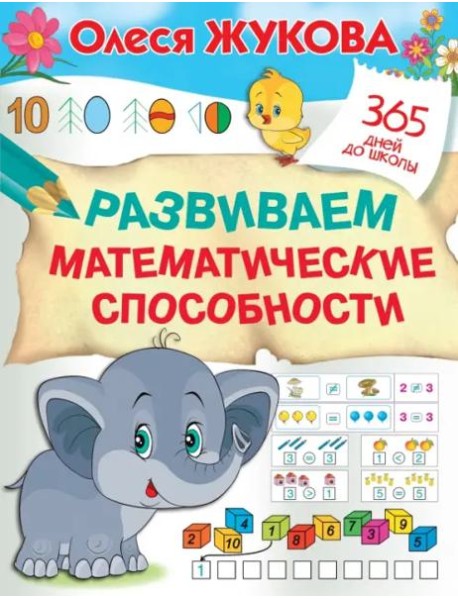 Развиваем математические способности